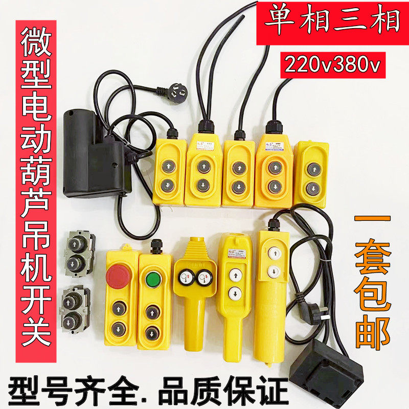 微型电葫芦开关小型升降机控制手柄盒吊机上下按钮  手柄带电容