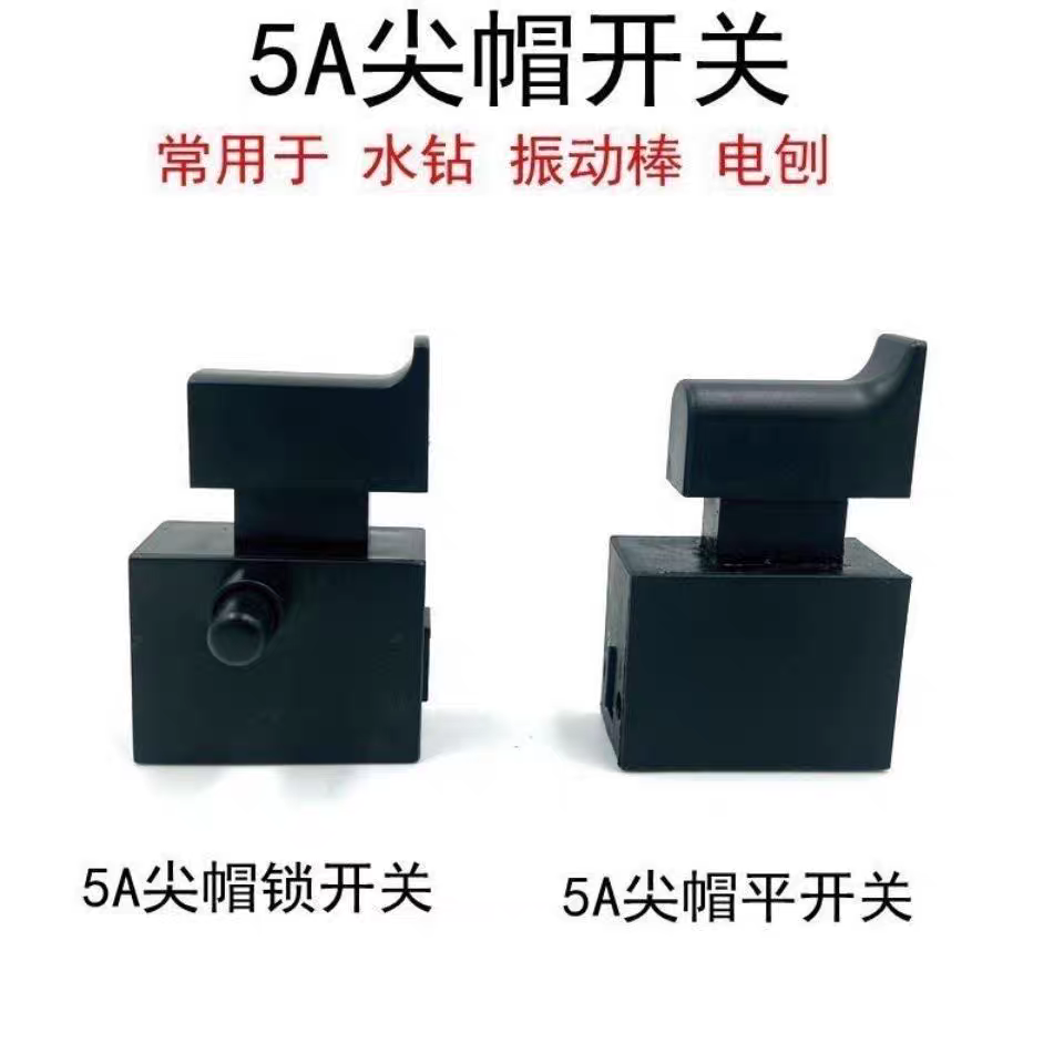 5A尖帽开关开邦130B水钻开关金都手提震动棒电刨启动通用电源开关