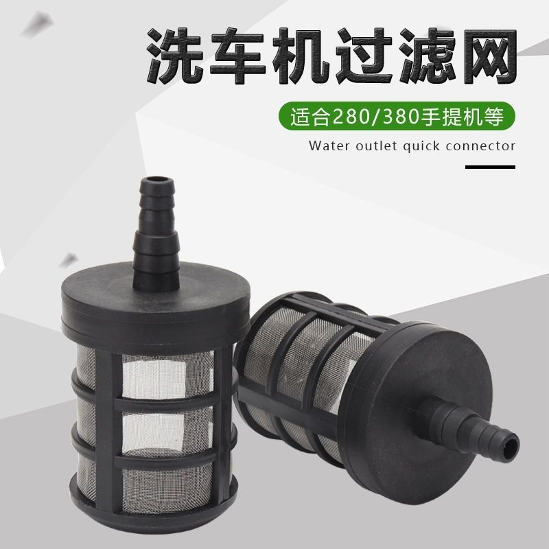 280/380型洗车机进水管过滤网手提清高压清洗机配件自吸过滤网器