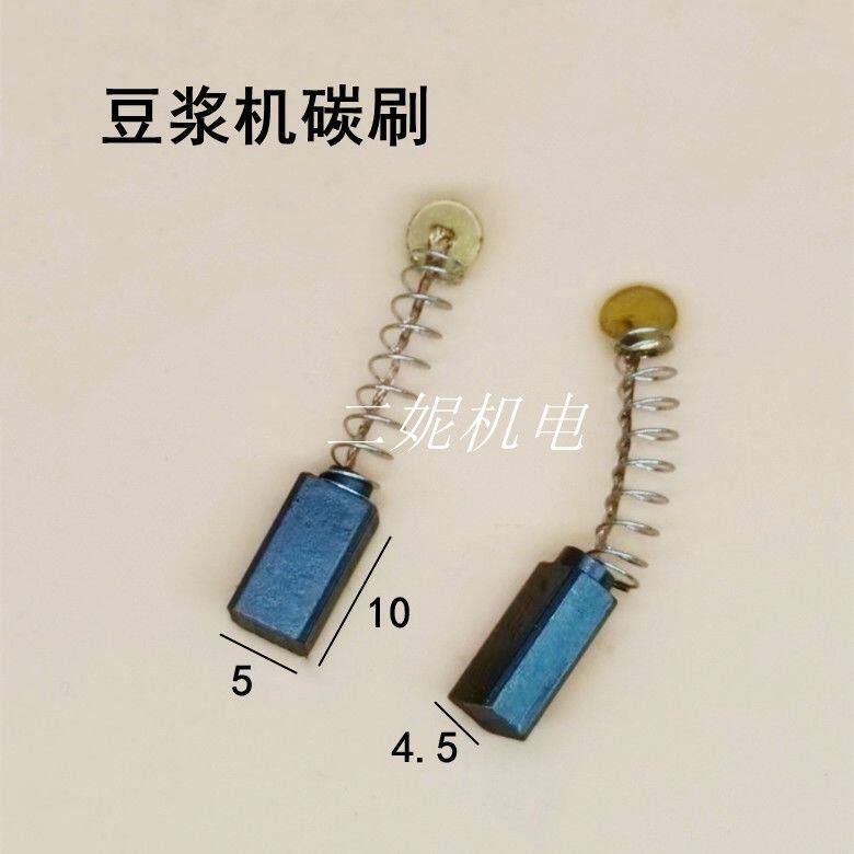 豆浆机碳刷6*6/5.5*6/4.5*5绞肉机家用小电器电刷超耐磨装机款
