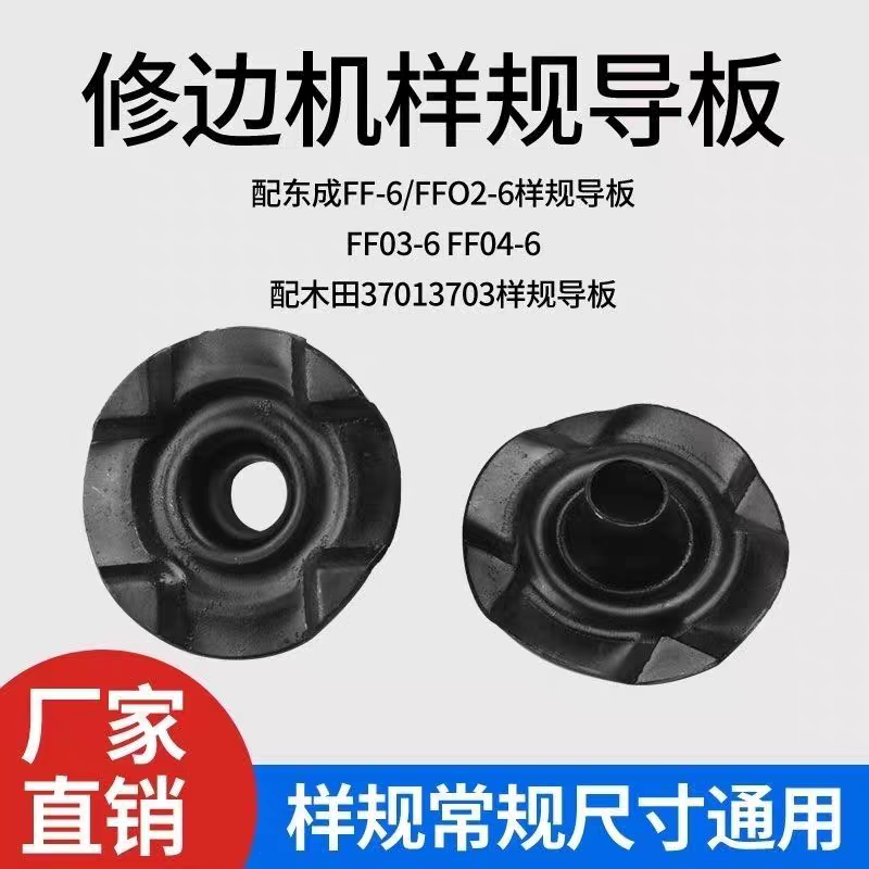 配牧钿N3701 3703 东城FF-6 FF02-6雕刻机修边机通用样规导板配件