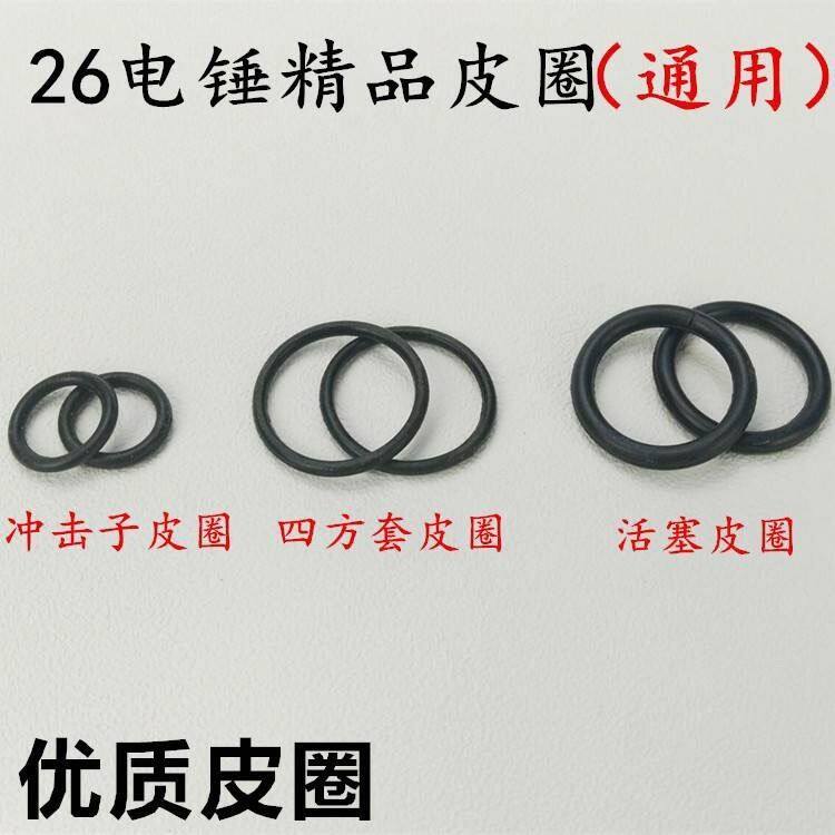 26电锤冲击钻活塞皮圈冲击子皮圈四方套副锤皮圈密封圈O型圈配件