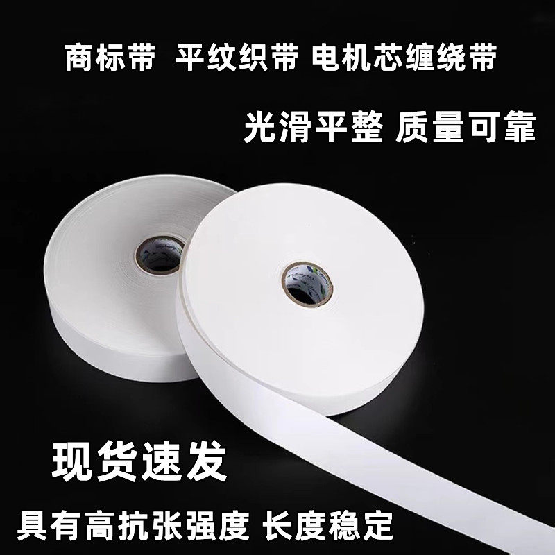 商标带电机配件商标带白布带绝缘带电动机机芯缠绕带电工绑扎带