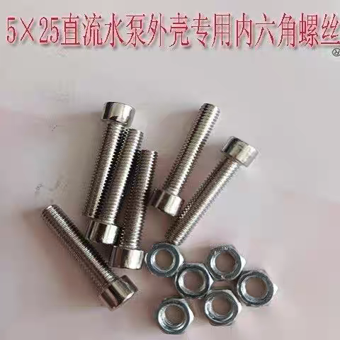5mm内六角螺丝直流水泵专用5&times;25不锈螺丝紧固件直流泵配件