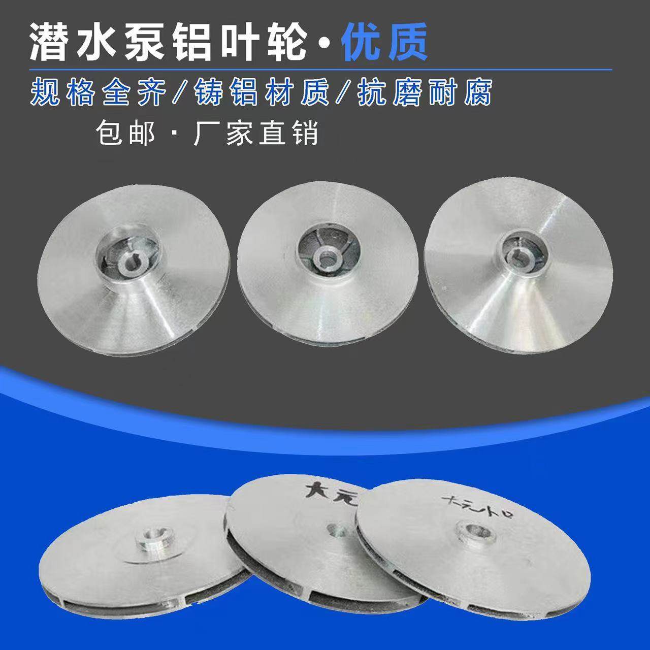 潜水泵铝叶轮多级泵叶轮大元大福泵水轮污水泵水轮水叶水泵配件