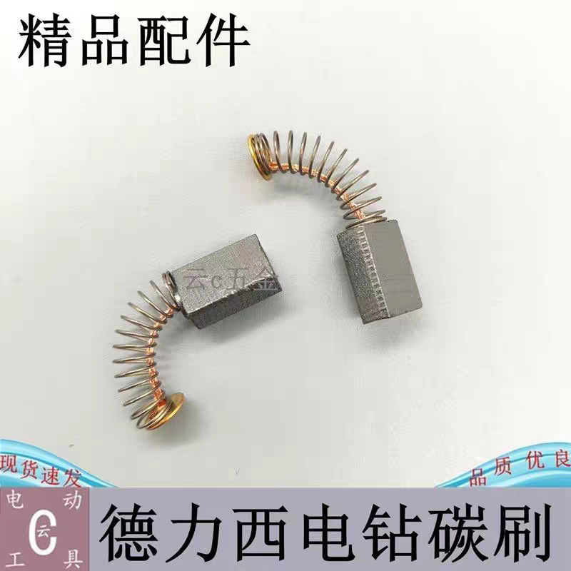 德力西手电钻碳刷 电刷 德力西电钻5*8*12电钻碳刷 精品配件