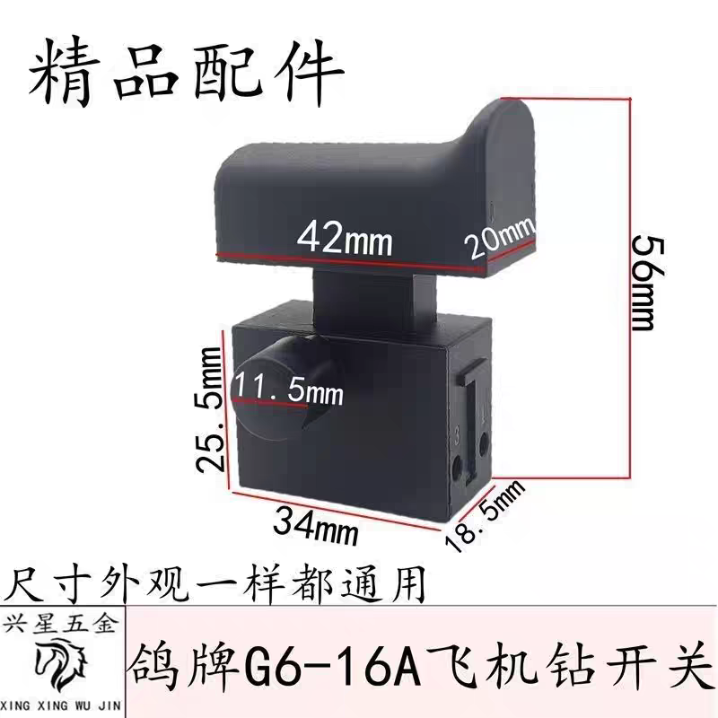 适 配鸽牌G6-16飞机钻精品开关 0816A电钻精品开关搅拌机开关配件