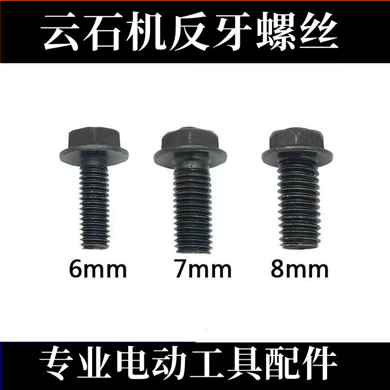 110云石机反牙螺丝4100切割机螺丝6/7/8mm倒丝无齿锯反扣螺丝配件