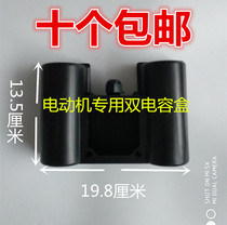 Single-phase motor dual capacitor box 1 5 2 2 3KW motor universal one-piece box Motor accessories protection box