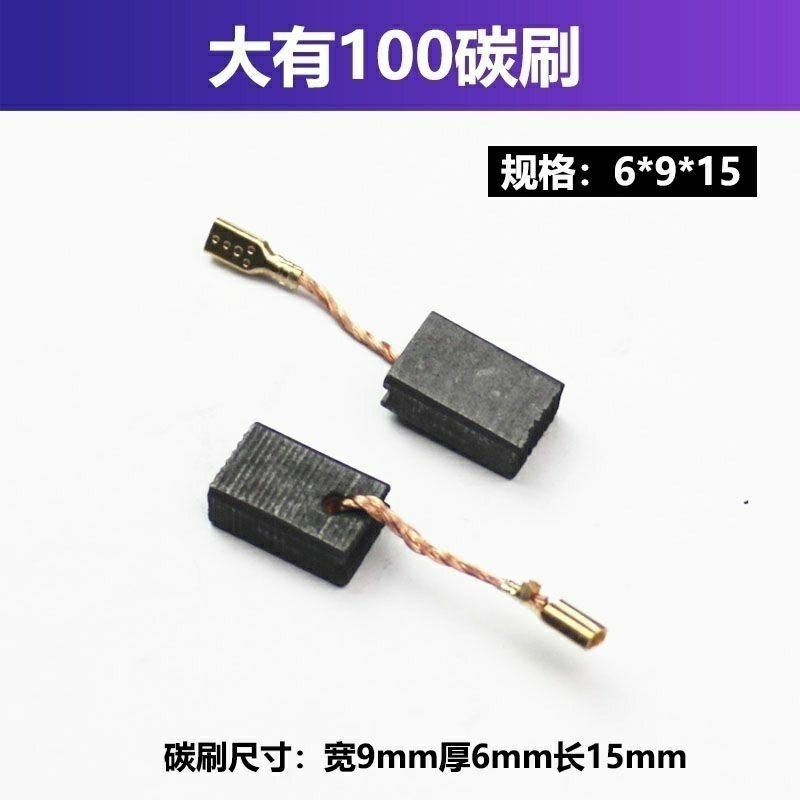 大有100碳刷2808东成9-100 2816-2-5角磨机电刷6X9角磨机配件碳刷