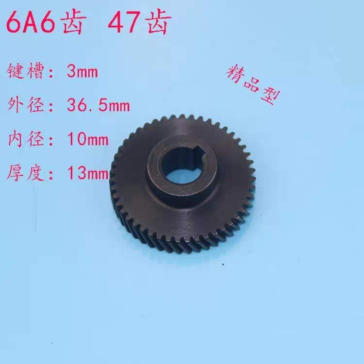 配6A6齿6A 5齿手电钻齿轮 47齿 外径36.5mm 10mm手电钻配件