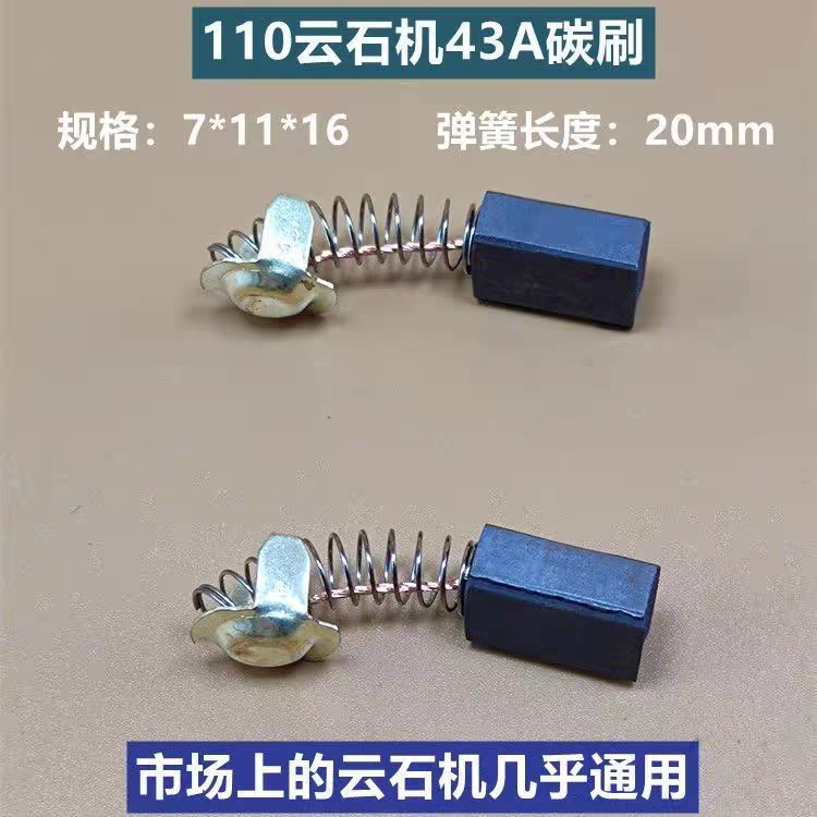 云石机通用碳刷 尺寸7*11*16切割机碳刷电机专用碳刷电动工具碳刷
