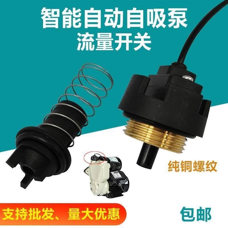 通用家用智能自吸泵水泵流量开关流量传感器配件微电脑水流控制器