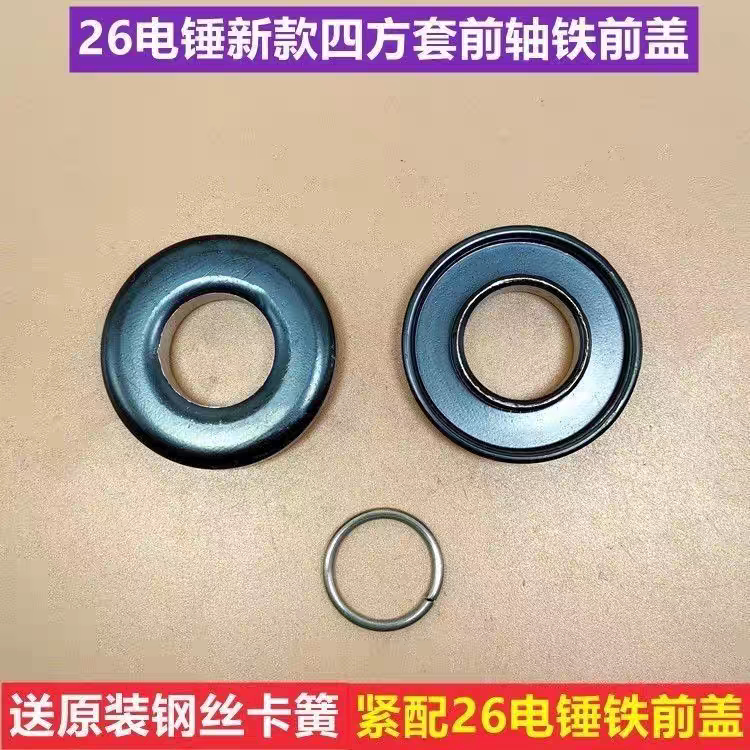 配东城26电锤单槽四方套铁前盖单卡铁帽圈钢丝卡簧盖电锤头部配件