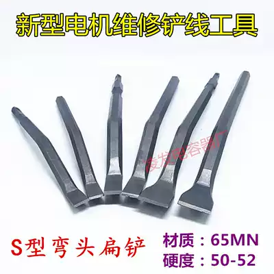 Multi-purpose S-type chisel flat shovel punch line new repair tool repair motor coil broken wire special flat shovel