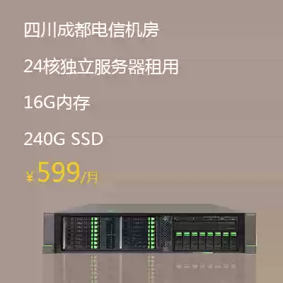 24 nuclear independent server leased 599 Sichuan Chengdu Telecom computer room game board non-vps cloud host