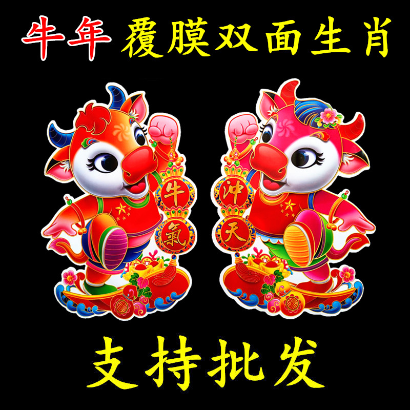 2021 Year of the Ox cartoon zodiac door sticker wall sticker double-sided blessing word wall sticker Window sticker New Year Spring Festival decoration batch method