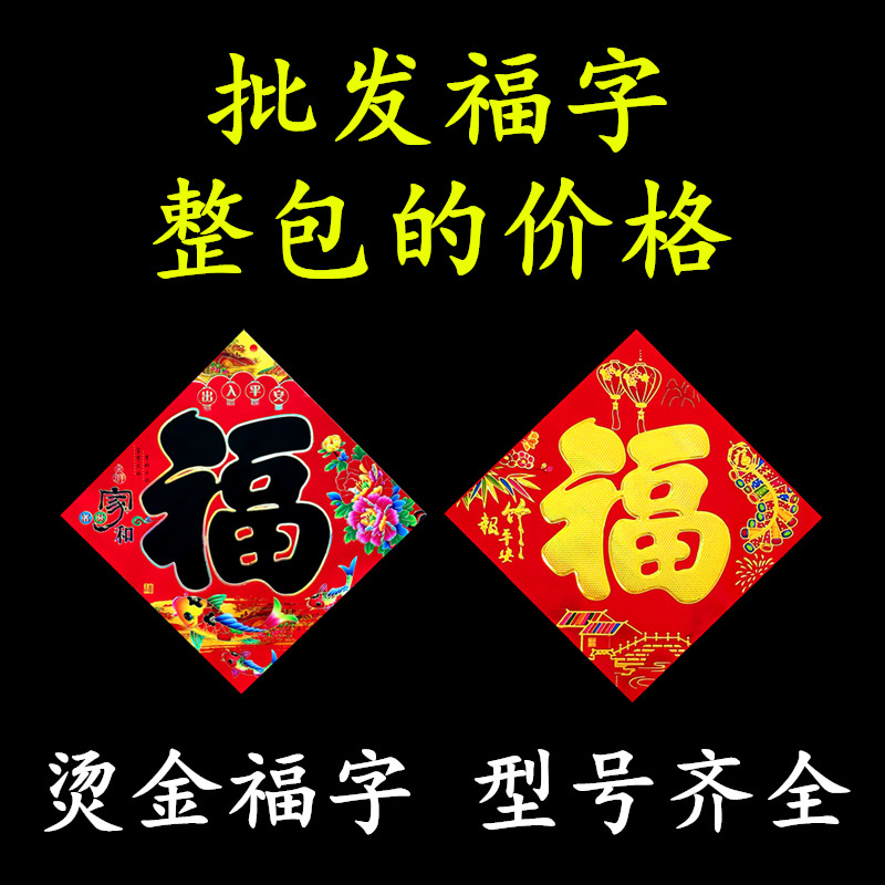 96 pieces of Fu word door stickers bronzing antithetical couplets window grilles big and small Dou Fang 2023 Year of the Rabbit Spring Festival housewarming new home decoration