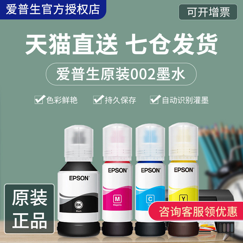 EPSON EPSON original ink 002 L4151 L4153 L4156 L4158 L4165 L4166 L4167 L4