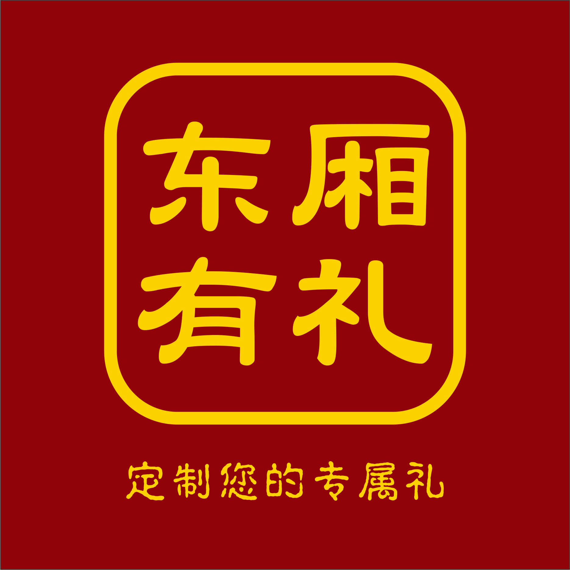 东厢有礼