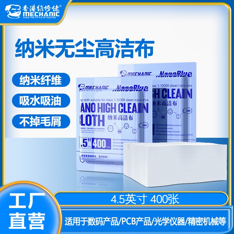 维修佬无尘纳米高洁布手机PCB笔记本电脑屏幕镜头相机擦拭清洁布