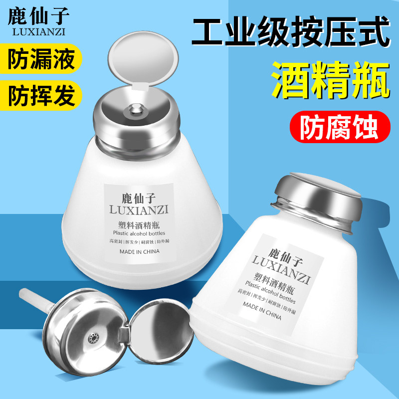 鹿仙子按压式酒精瓶工业酒精壶洗板水防漏液防腐蚀手机维修清洗瓶