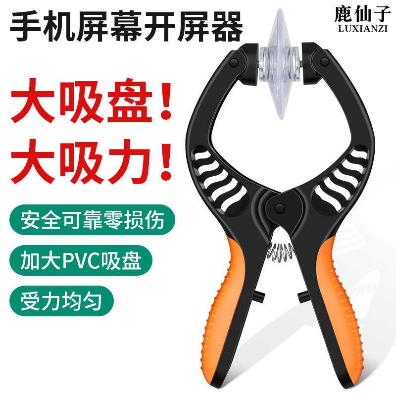 鹿仙子拆屏器适用于苹果手机拆机屏幕吸盘平板IPAD维修工具开屏器