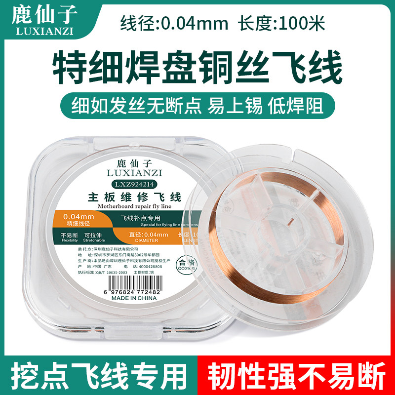 鹿仙子特细0.04MM低焊阻铜丝飞线手机线路板排线免漆焊接维修工具