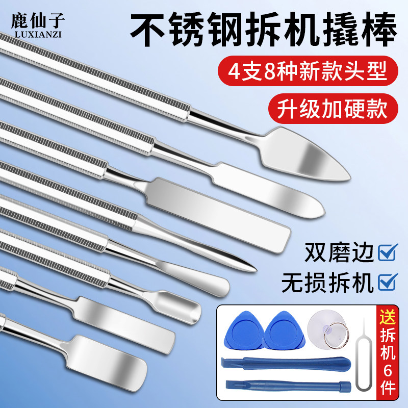 鹿仙子不锈钢拆机翘片撬棒手机笔记本拆卸外壳边框维修工具套装