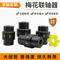 Plum coupling 45# steel star-shaped elastic servo motor screw claw custom high-precision plum coupling