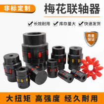 Star-shaped plum coupling No. 45 steel ball screw elastic high torque elastic CNC bed motor coupling