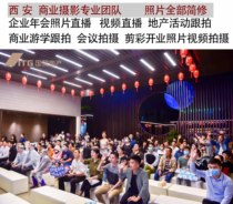 Xian Annual Meeting Cloud Live Broadcast Enterprise Conference Video Live Event with Filming Video And Shooting Short Video Cut