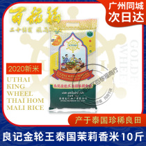 Liangji Golden Wheel King Thailand Jasmine Rice 5KG2020 Year New Rice 10 Jin Dress Thailand Original Imported Guangdong