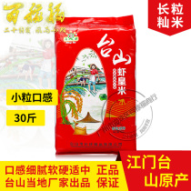 Taishan shrimp real rice 15kg long grain long grain long grain rice 30 catty rice noodles Mitai Mountain native rice New rice Guangdong