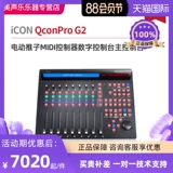 ICON Aiken Qconpro G2 Electric Push Midi Console Console Digital Console Основная консоль основной консоли