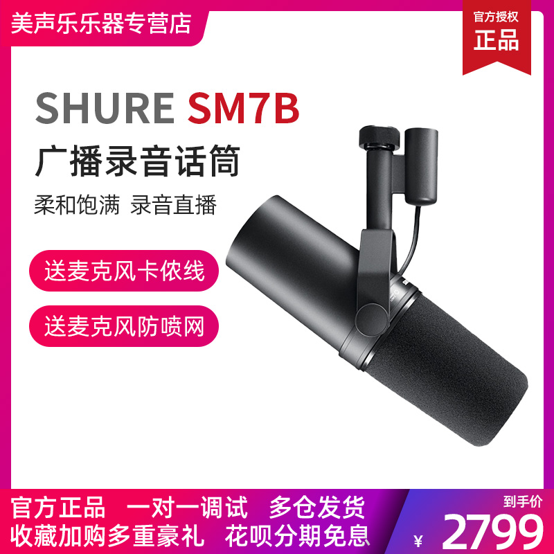 Shure Shure Shure SM7B studio moving circle microphone professional recording dubbing radio station voice narration