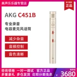 AKG/AI Technology C451B небольшая вибрационная пленка конденсатор микрофон Strike String Music Drum Box Piano Special Microphone