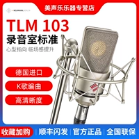 NEUMANN/NONO TLM103 Профессиональная запись конденсации микрофон якорь живой микрофон импортированный микрофон импортирован