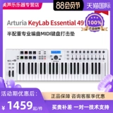 Arturia keylab Essential 49 61 88 Ключи полу -компиляции MIDI -клавишная подушка