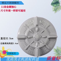 Ox Washing Machine XQB68-7168 Wave Wheel XQB72-7272 7270 Turntable Chassis Accessories 11 Teeth