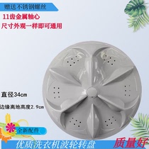 Ox XQB58-7258 washing machine wave wheel XQB58-7158 turntable XQB56-7256 34CM 11 teeth
