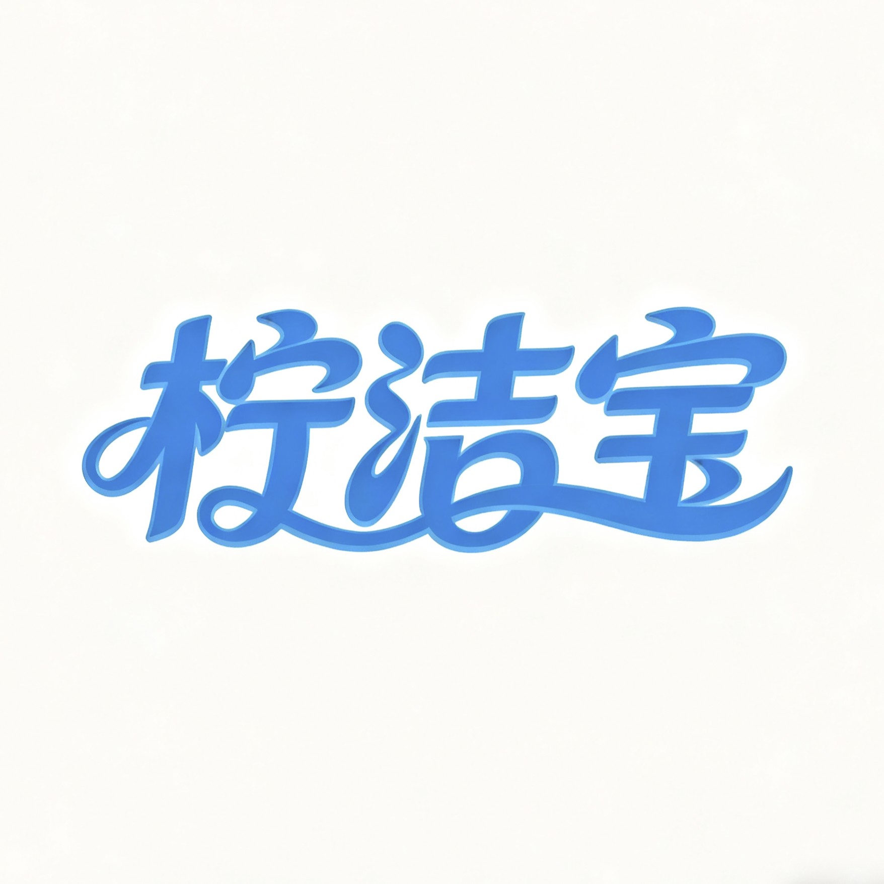 柠洁宝日化清洁用品店