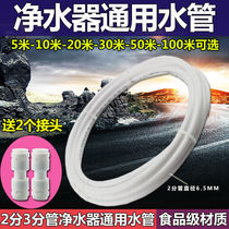 Apply Jiuyangmei Haier Water Purifier Water Pipe PE Pipe 2 3-General Home Purifier Piping Accessories