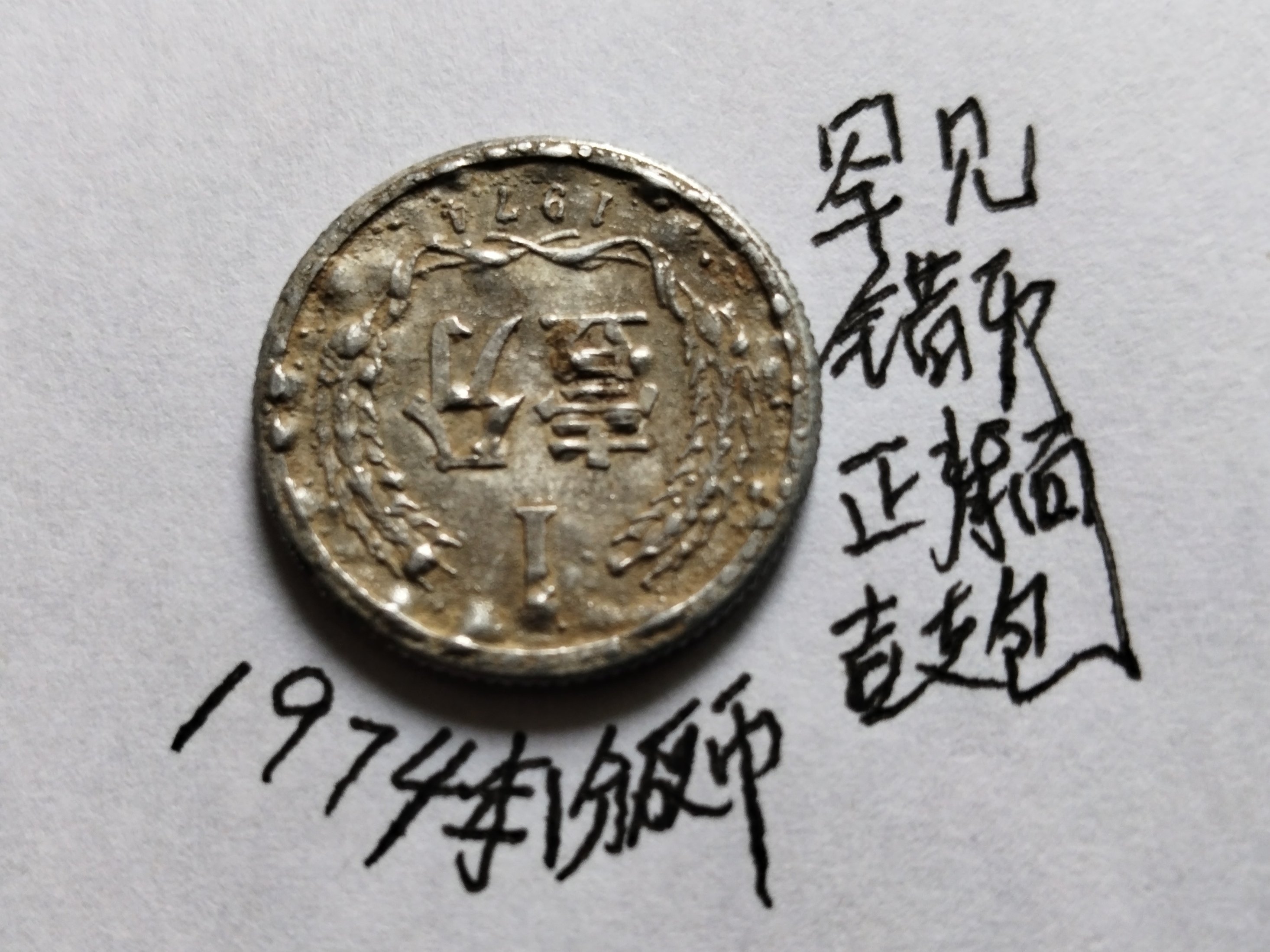 1974年1分硬币：为何第2套人民币硬分币突然降价优售？-第二套人民币-淘宝百科网