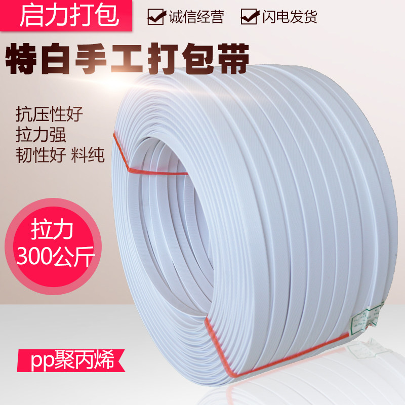 Qili Star King special white pp packing belt manual manual packing belt packing plastic belt pallet packing belt