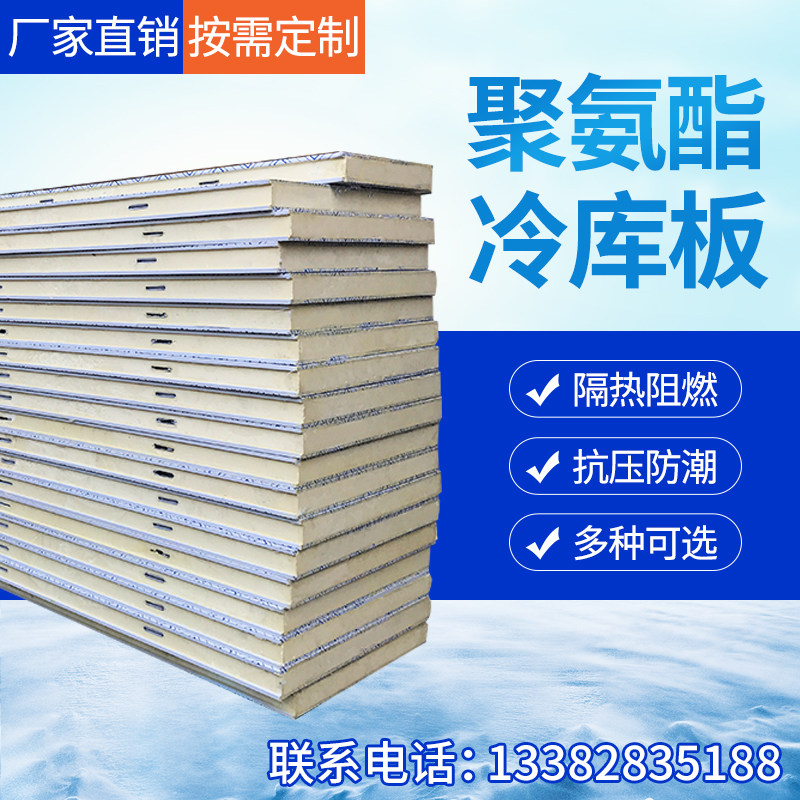 Cold storage board polyurethane plate 100 150mm stainless steel color steel frozen quick-frozen insulation library board cold storage special