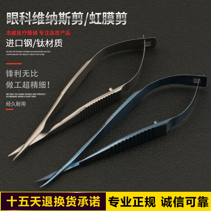志威维纳斯剪刀虹膜剪优质囊膜剪眼科不锈钢显微器械超精细小剪子