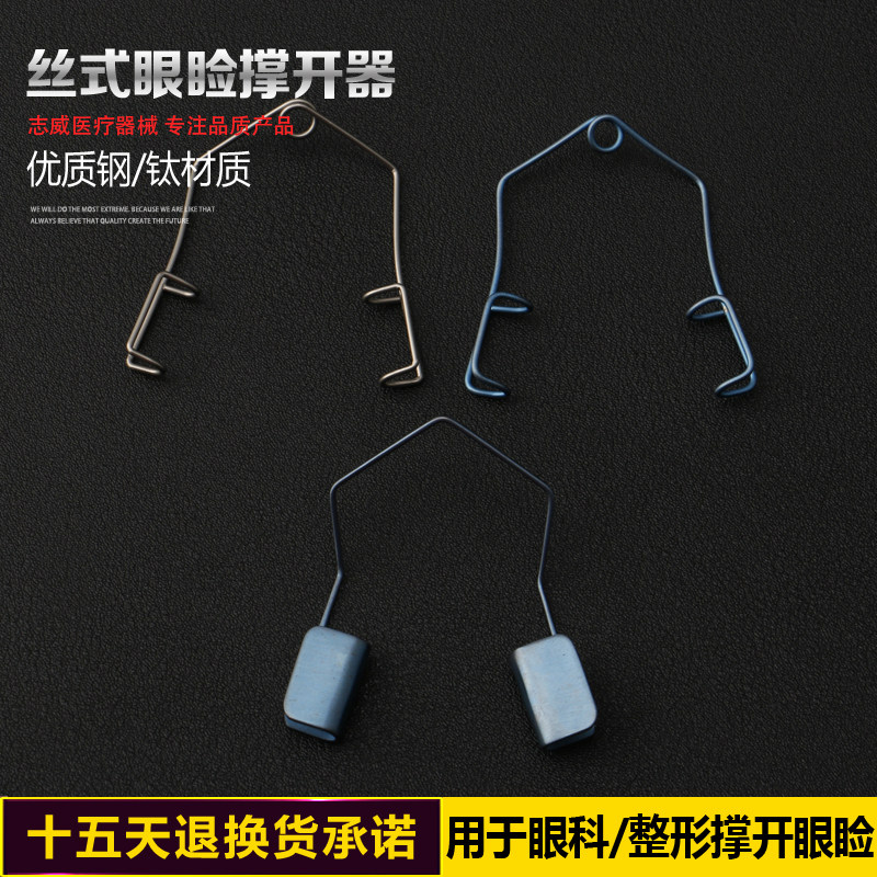 眼睑撑开器眼部开睑器钢丝封口缺口双眼皮工具眼科手术器械