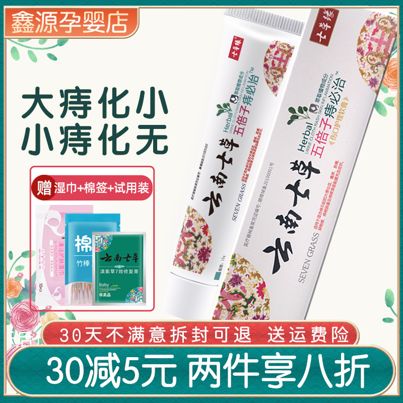 Yunnan Seven Grass Five Times haemorrhoid Compulsory Bacteriostatic Cream for Men and Women Common Foreign mixed Meat Balls Haemorrhoids haemorrhoids Seven grass edges