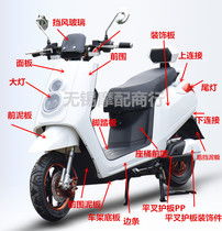 Super 8 electric car shell Guanghuan speed second generation imitation calf electric car shell paint parts plastic lamp backrest